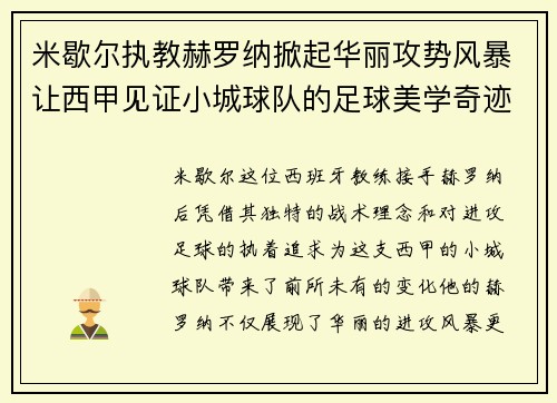 米歇尔执教赫罗纳掀起华丽攻势风暴让西甲见证小城球队的足球美学奇迹