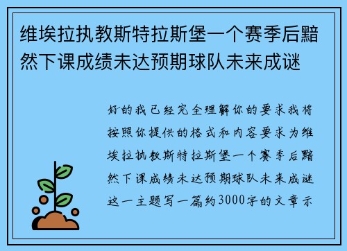 维埃拉执教斯特拉斯堡一个赛季后黯然下课成绩未达预期球队未来成谜