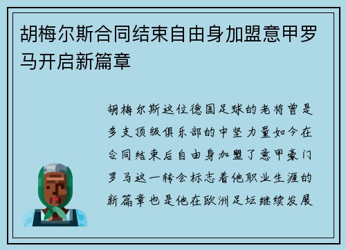 胡梅尔斯合同结束自由身加盟意甲罗马开启新篇章