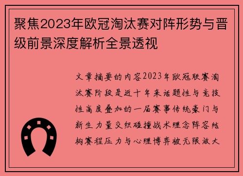 聚焦2023年欧冠淘汰赛对阵形势与晋级前景深度解析全景透视