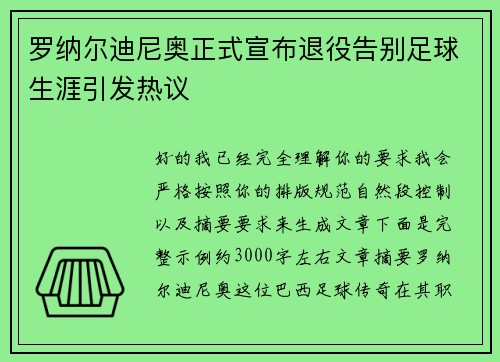 罗纳尔迪尼奥正式宣布退役告别足球生涯引发热议 罗纳尔迪尼奥正式宣布退役告别足球生涯引发热议