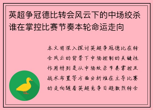 英超争冠德比转会风云下的中场绞杀谁在掌控比赛节奏本轮命运走向
