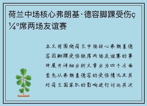 荷兰中场核心弗朗基·德容脚踝受伤缺席两场友谊赛
