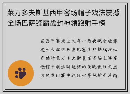 莱万多夫斯基西甲客场帽子戏法震撼全场巴萨锋霸战封神领跑射手榜
