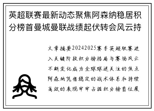 英超联赛最新动态聚焦阿森纳稳居积分榜首曼城曼联战绩起伏转会风云持续发酵 英超联赛最新动态聚焦阿森纳稳居积分榜首曼城曼联战绩起伏转会风云持续发酵