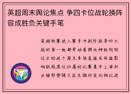 英超周末舆论焦点 争四卡位战轮换阵容成胜负关键手笔