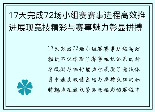 17天完成72场小组赛赛事进程高效推进展现竞技精彩与赛事魅力彰显拼搏精神 17天完成72场小组赛赛事进程高效推进展现竞技精彩与赛事魅力彰显拼搏精神