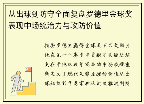 从出球到防守全面复盘罗德里金球奖表现中场统治力与攻防价值