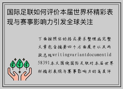 国际足联如何评价本届世界杯精彩表现与赛事影响力引发全球关注
