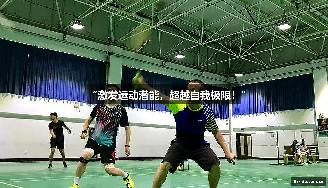 “激发运动潜能，超越自我极限！”